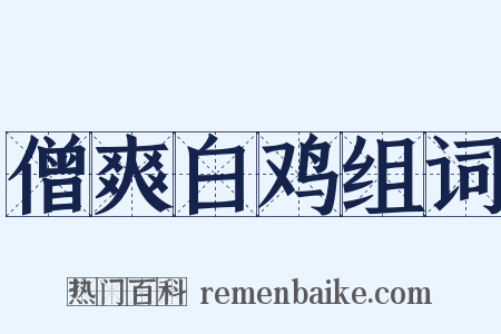 僧爽白鸡组词是什么意思的图片